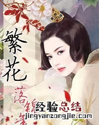 如何制作小说封面教程 如何制作小说封面