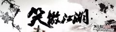 欲练神功必先自宫，笑傲江湖欲练此功必先自宫原文