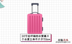 20寸行李箱尺寸，20寸行李箱多大尺寸？