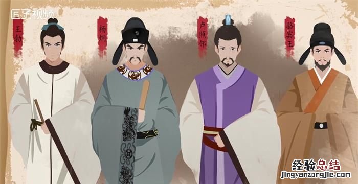 初唐四杰是哪四位，初唐四杰是哪四个人？