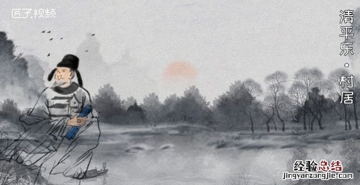 清平乐村居的意思,清平乐,村居这个题目的意思是什么?