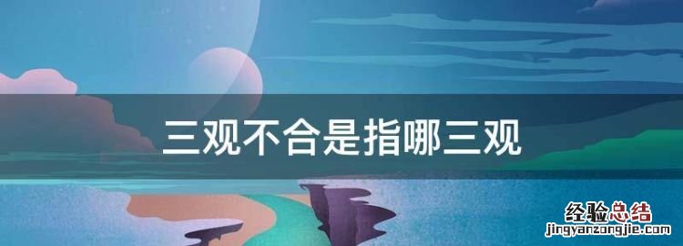 三观不合是指哪三观