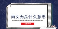 雨女无瓜什么意思