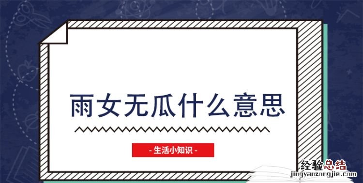 雨女无瓜什么意思
