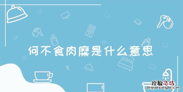 何不食肉糜的故事，何不食肉糜是什么意思
