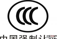 3c认证是什么，电器3c认证是什么？