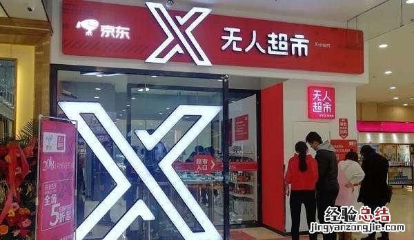 京东X无人超市开始布局西南地区,未来京东线下智慧门店的发展方向会如何布局