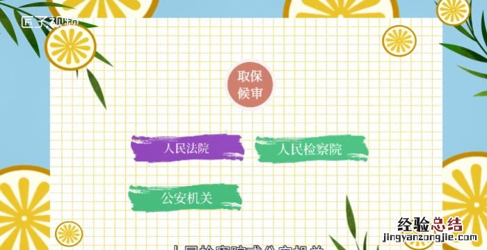 取保候审是什么意思