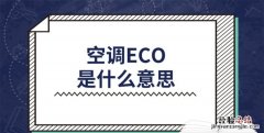 空调eco是什么意思，空调的eco是什么意思？