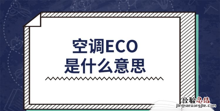 空调eco是什么意思,空调的eco是什么意思?