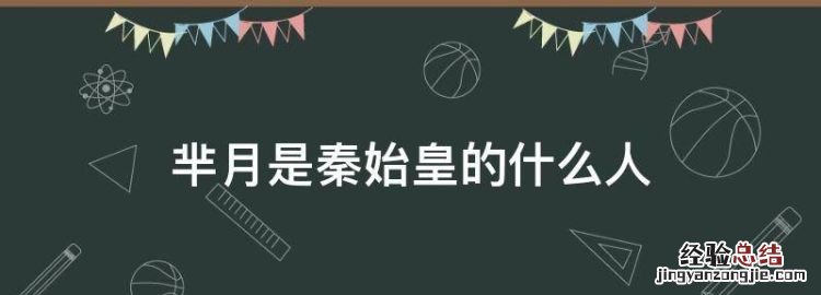 芈月是秦始皇的什么人，芈月是秦始皇的什么？