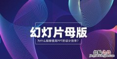 幻灯片母版的功能和使用,如何使用幻灯片母版设置