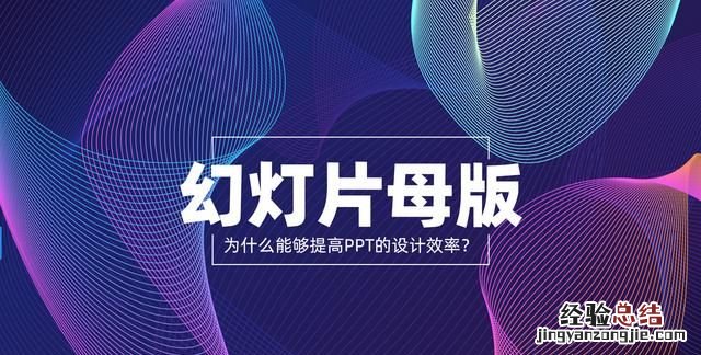 幻灯片母版的功能和使用,如何使用幻灯片母版设置