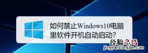 笔记本怎么关闭开机自动启动软件 开机自启动如何关闭
