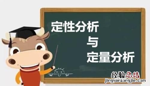 定性分析与定量分析