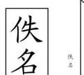 佚名是什么意思，你有没有认为佚名是一位了不起的作家英语