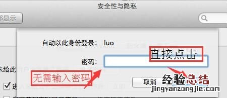 取消苹果电脑的开机密码怎么弄 苹果电脑怎么取消开机密码