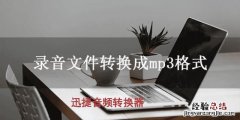 怎么把手机上的m4a录音文件转换成mp3格式