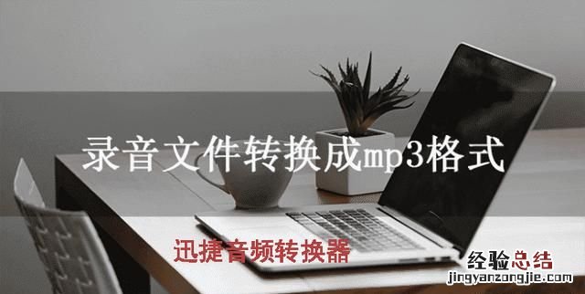 怎么把手机上的m4a录音文件转换成mp3格式