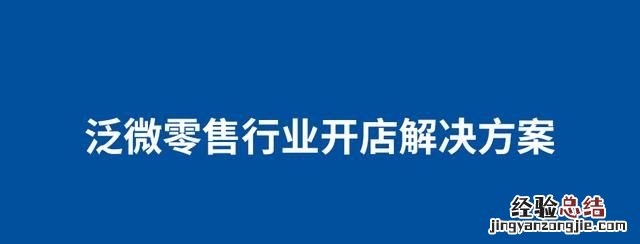 新零售运营系统