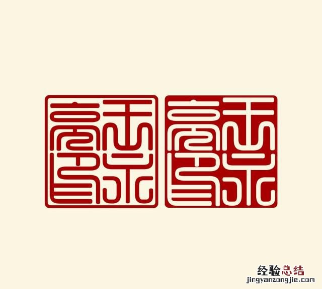 怎么用ps制作篆刻印章,篆刻印章制作ps
