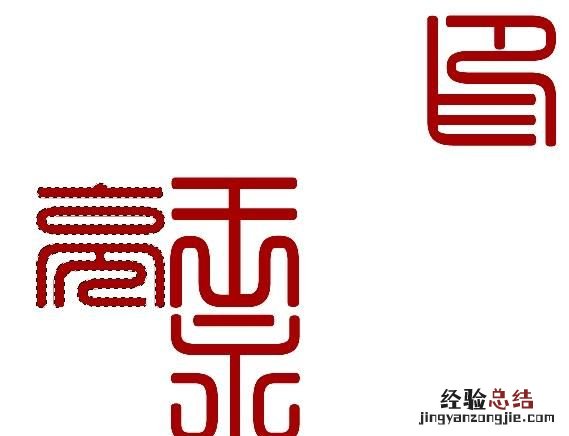 怎么用ps制作篆刻印章,篆刻印章制作ps