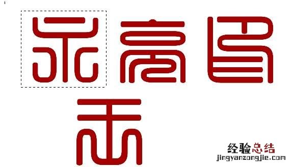 怎么用ps制作篆刻印章,篆刻印章制作ps