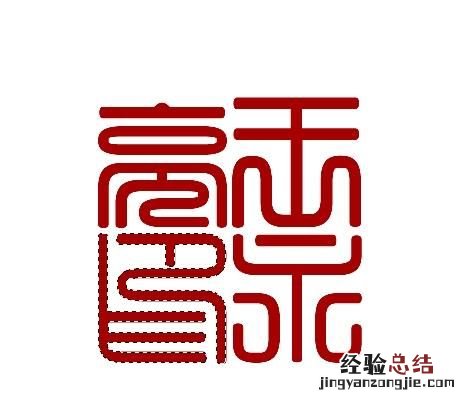 怎么用ps制作篆刻印章,篆刻印章制作ps