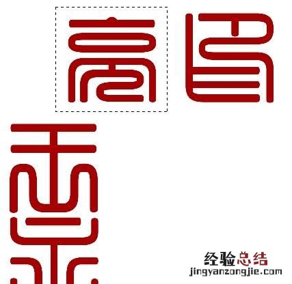 怎么用ps制作篆刻印章,篆刻印章制作ps