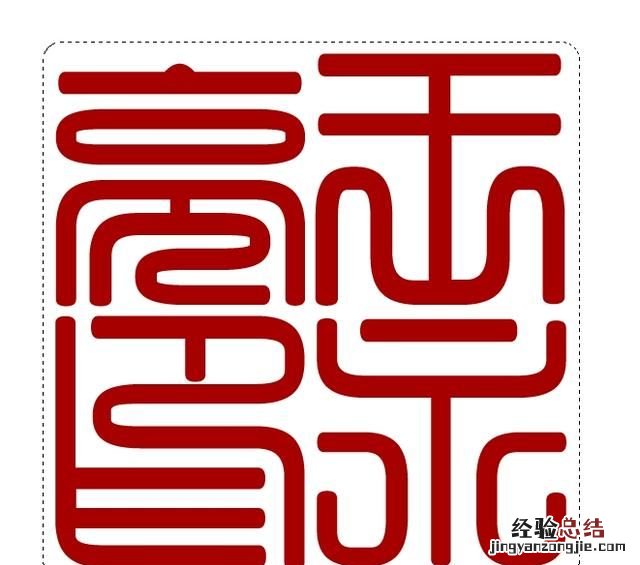 怎么用ps制作篆刻印章,篆刻印章制作ps