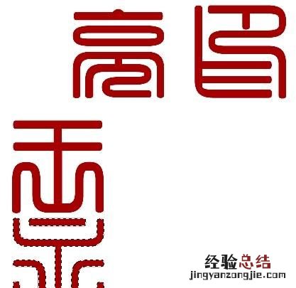 怎么用ps制作篆刻印章,篆刻印章制作ps