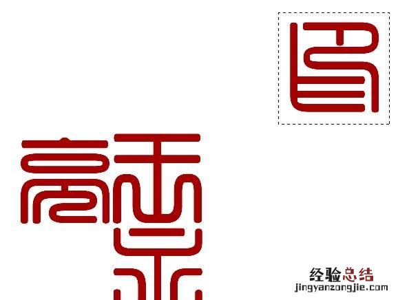 怎么用ps制作篆刻印章,篆刻印章制作ps