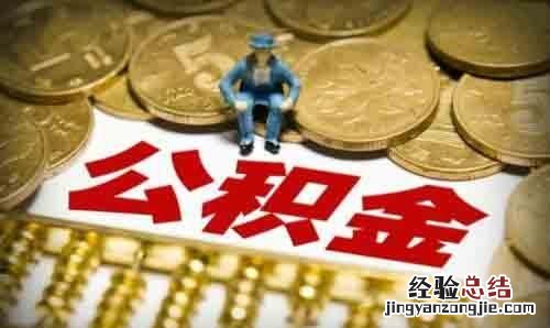 离职后怎么提取公积金,离职后怎样提取公积金