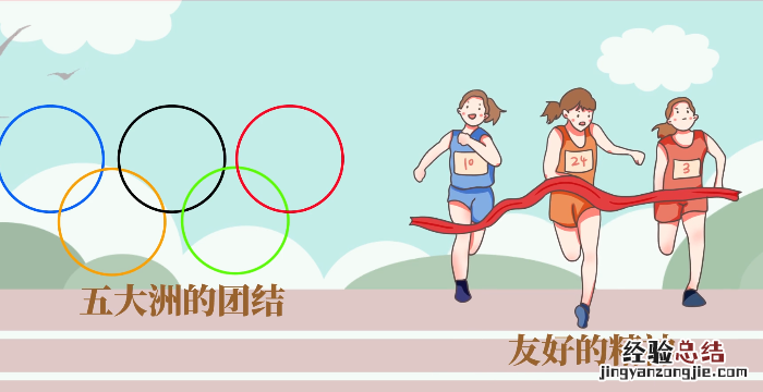 奥运五环代表什么，奥运五环连在一起代表什么