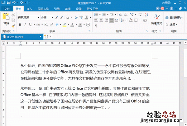 如何使word文字竖排