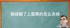 锅烧糊了上面黑的怎么去掉