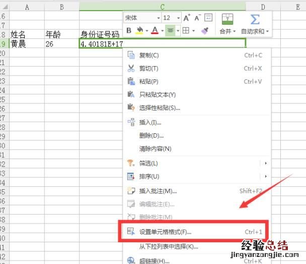 Excel表格怎么填写身份证号码