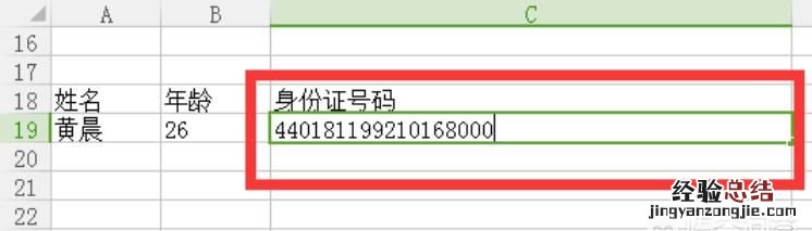 Excel表格怎么填写身份证号码