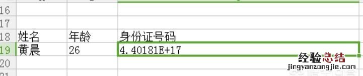 Excel表格怎么填写身份证号码