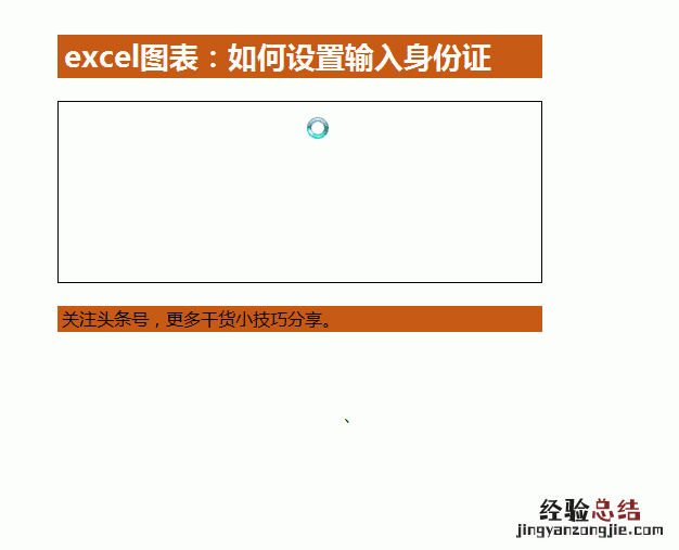 Excel表格怎么填写身份证号码