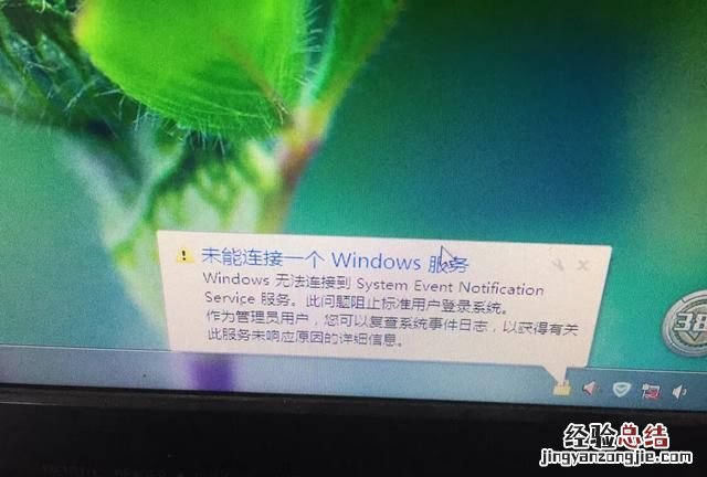 电脑未能连接到一个windows 的服务是什么原因