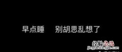 女孩说你可别瞎想怎么回复