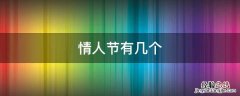情人节有几个，三个情人节是哪三个