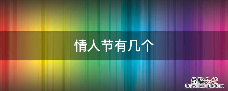 情人节有几个,三个情人节是哪三个