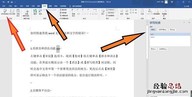word如何快速查找错别字,word中怎样查找错别字