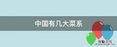 中国有几大菜系