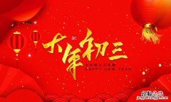 大年初三有什么讲究，河南大年初三的风俗是什么