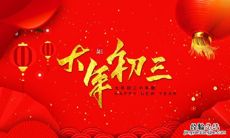 大年初三有什么讲究,河南大年初三的风俗是什么
