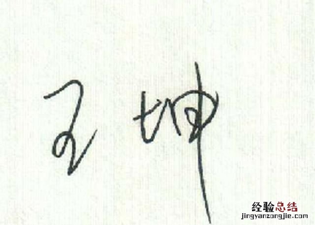 怎么制作电子签名图片 怎么制作电子签名导出保存