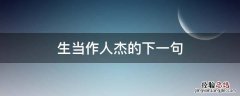 生当作人杰的下一句，生当作人杰死亦为鬼雄中的三个典故分别是